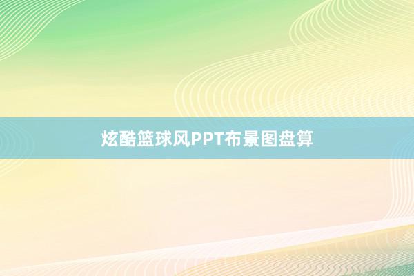 炫酷篮球风PPT布景图盘算